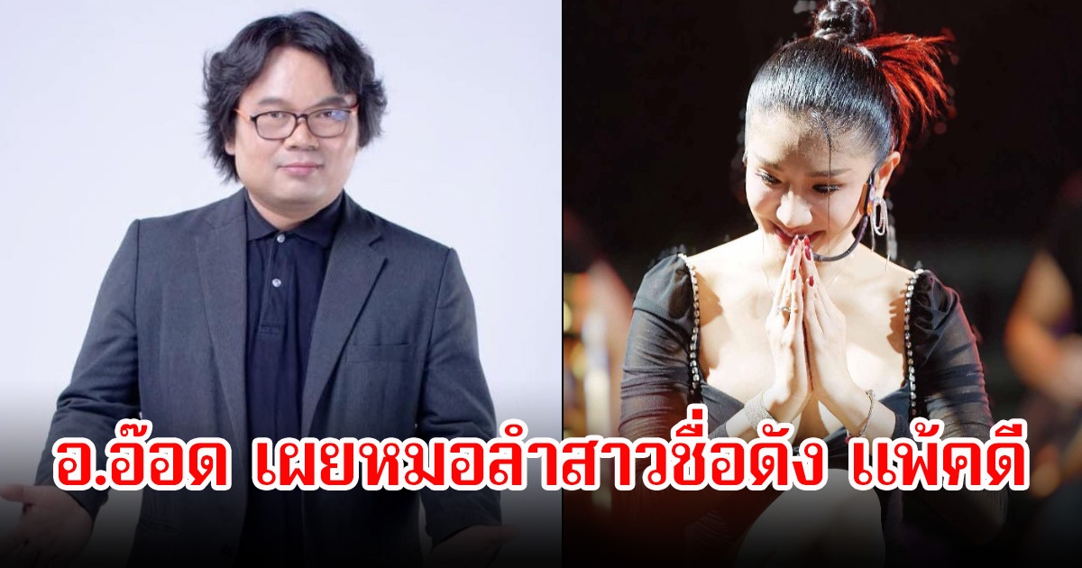 อ.อ๊อด เผยหมอลำสาวชื่อดัง แพ้คดี ศาลตัดสินจำคุก 1 ปี ปรับ 80,000 บาท