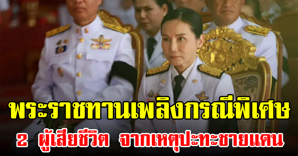 รมว.ศธ.นำพิธีพระราชทานเพลิงกรณีพิเศษ 2 ผู้เสียชีวิต จากเหตุปะทะชายแดนไทย-กัมพูชา