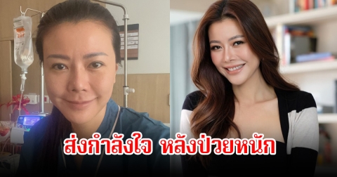 ส่งกำลังใจให้ เก๋ ชลลดา หลังแอดมิทเข้า รพ.กะทันหัน พร้อมเตือนหลายคน อย่ามองข้ามอาการปวดหัว