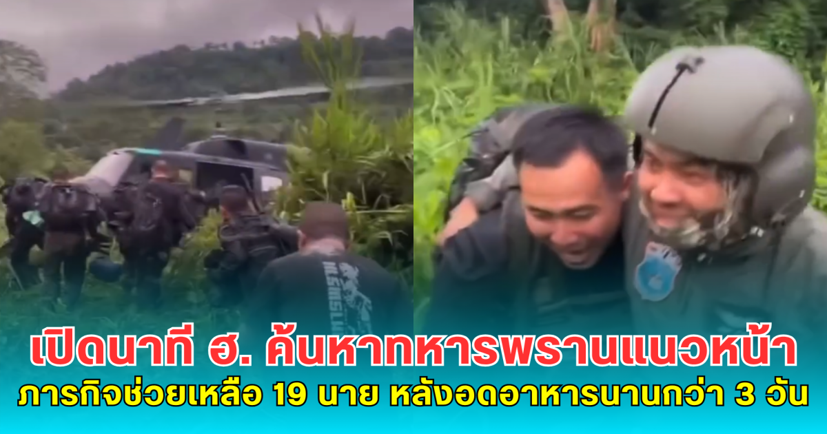 เปิดนาที ฮ. ค้นหาทหารพรานแนวหน้า ภารกิจช่วยเหลือ 19 นาย หลังอดอาหารนานกว่า 3 วัน