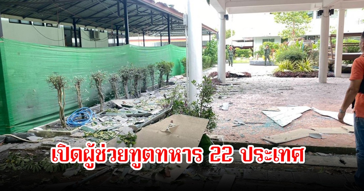 เปิดรายชื่อ 22 ประเทศ ผู้ช่วยทูตทหารลงพื้นที่สังเกตการณ์สถานการณ์ชายแดนไทย-กัมพูชา