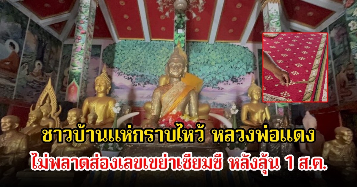 ชาวบ้านแห่กราบไหว้ หลวงพ่อแดง พระพุทธรูปหินทรายโบราณ 701 ปี ไม่พลาดส่องเลขเขย่าเซียมซี หลังลุ้น 1 ส.ค.