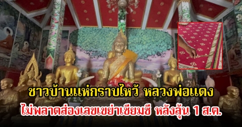 ชาวบ้านแห่กราบไหว้ หลวงพ่อแดง พระพุทธรูปหินทรายโบราณ 701 ปี ไม่พลาดส่องเลขเขย่าเซียมซี หลังลุ้น 1 ส.ค.