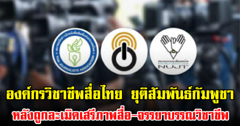 องค์กรวิชาชีพสื่อไทย ยุติสัมพันธ์กัมพูชา หลังถูกละเมิดเสรีภาพสื่อ-จรรยาบรรณวิชาชีพ