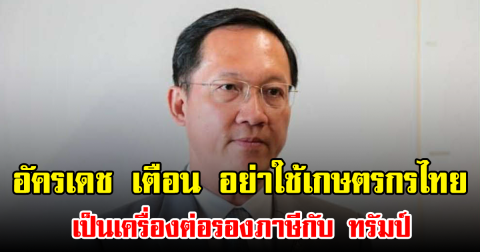 อัครเดช เตือน อย่าใช้เกษตรกรไทย เป็นเครื่องต่อรองภาษีกับ ทรัมป์