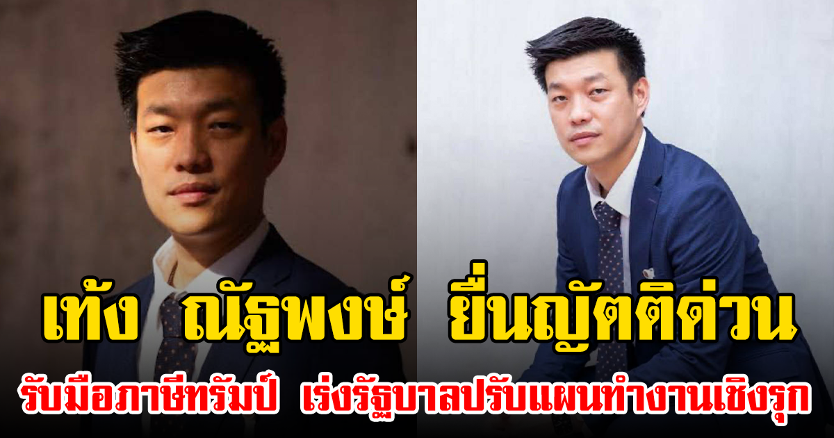 เท้ง ณัฐพงษ์ ยื่นญัตติด่วน รับมือภาษีทรัมป์ เร่งรัฐบาลปรับแผนทำงานเชิงรุก