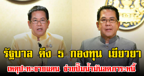 รัฐบาล ดึง 5 กองทุน เยียวยาเหตุปะทะชายแดน ช่วยปั๊มน้ำมันลดภาระหนี้