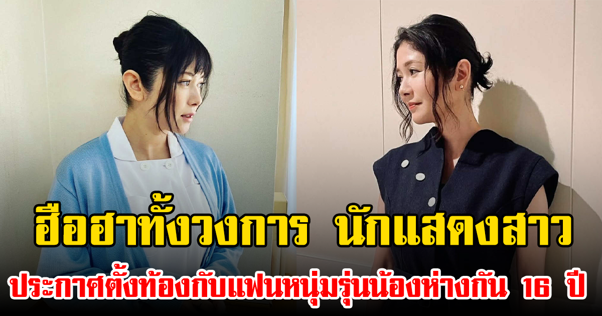 ฮือฮาทั้งวงการ นักแสดงสาว ประกาศตั้งท้องกับแฟนหนุ่มรุ่นน้องห่างกัน 16 ปี (ข่าวต่างประเทศ)