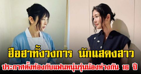ฮือฮาทั้งวงการ นักแสดงสาว ประกาศตั้งท้องกับแฟนหนุ่มรุ่นน้องห่างกัน 16 ปี (ข่าวต่างประเทศ)