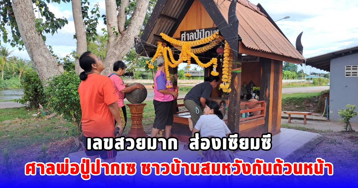 เลขสวยมาก  ส่องเซียมซี ศาลพ่อปู่ปากเซ ชาวบ้านสมหวังกันถ้วนหน้า