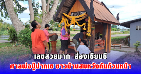 เลขสวยมาก  ส่องเซียมซี ศาลพ่อปู่ปากเซ ชาวบ้านสมหวังกันถ้วนหน้า