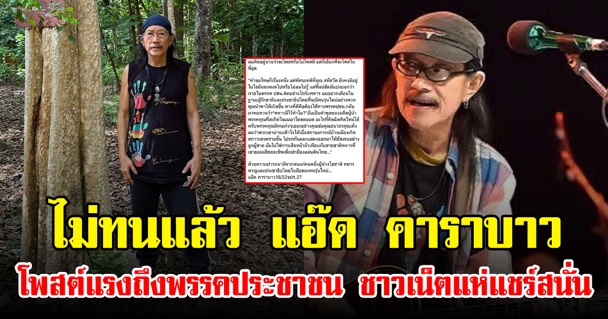 ไม่ทนแล้ว แอ๊ด คาราบาว โพสต์แรงถึงพรรคประชาชน ชาวเน็ตแห่แชร์สนั่น