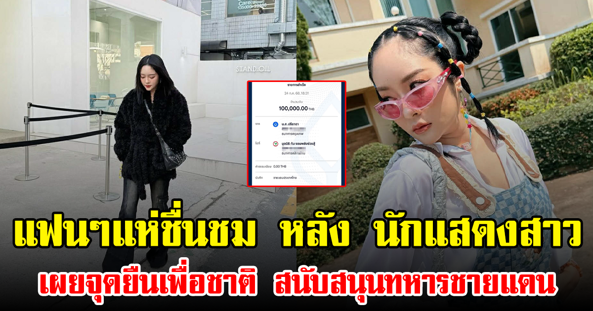 แฟนๆแห่ชื่นชม หลัง นักแสดงสาว เผยจุดยืนเพื่อชาติ สนับสนุนทหารชายแดน