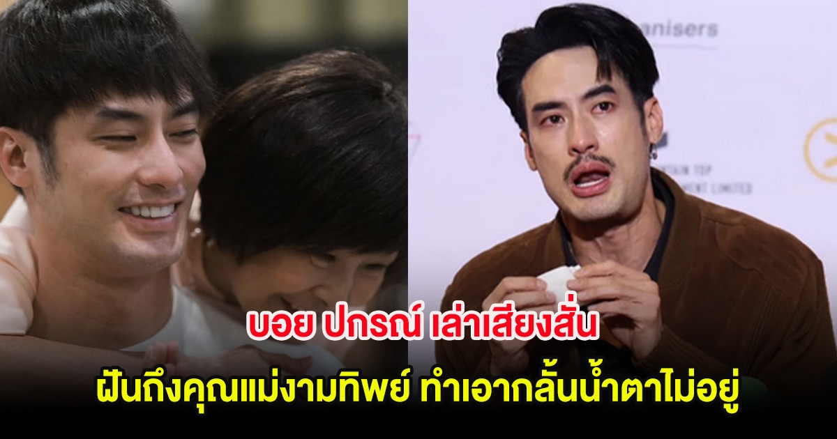 บอย ปกรณ์ เล่าเสียงสั่น ฝันถึงคุณแม่งามทิพย์ ทำเอากลั้นน้ำตาไม่อยู่
