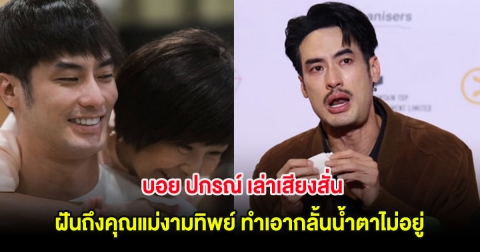 บอย ปกรณ์ เล่าเสียงสั่น ฝันถึงคุณแม่งามทิพย์ ทำเอากลั้นน้ำตาไม่อยู่
