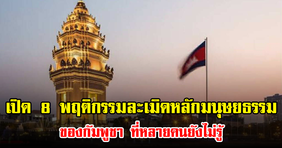 เปิด 8 พฤติกรรมละเมิดหลักมนุษยธรรมของกัมพูชา ที่หลายคนยังไม่รู้