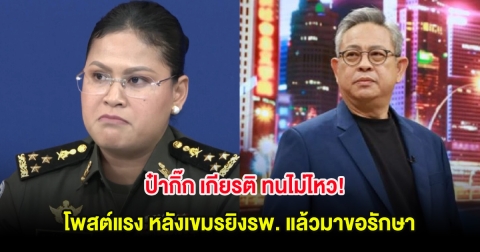 โซเชียลแห่คอมเมนต์ ป๋ากิ๊ก เกียรติ ทนไม่ไหว! โพสต์แรง หลังเขมรยิงรพ. แล้วมาขอรักษา