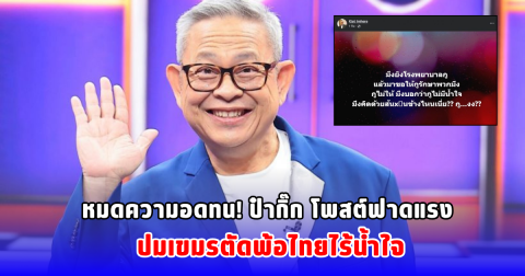 หมดความอดทน! ป๋ากิ๊ก โพสต์ฟาดแรง ปมเขมรตัดพ้อไทยไร้น้ำใจ