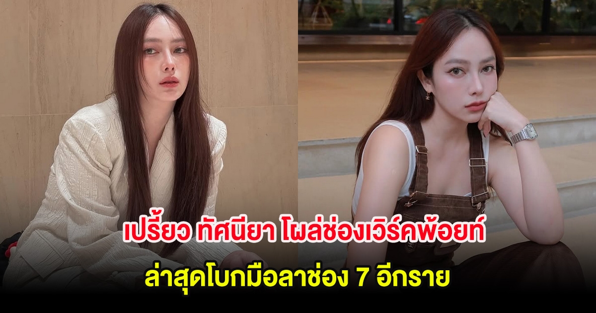 แฟนๆจับตา เปรี้ยว ทัศนียา โผล่ช่องเวิร์คพ้อยท์ ล่าสุดโบกมือลาช่อง 7 อีกราย