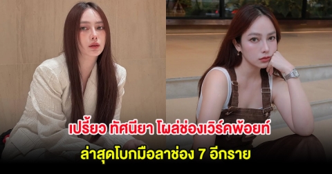 แฟนๆจับตา เปรี้ยว ทัศนียา โผล่ช่องเวิร์คพ้อยท์ ล่าสุดโบกมือลาช่อง 7 อีกราย