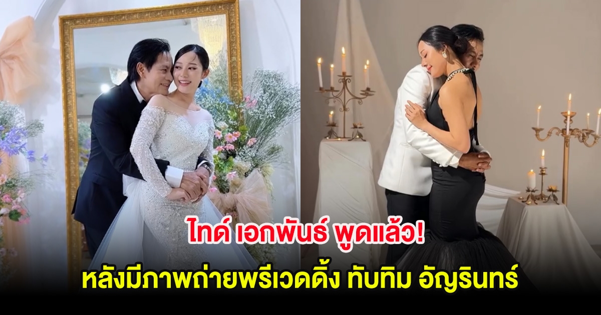 ไทด์ เอกพันธ์ พูดแล้ว! หลังมีภาพถ่ายพรีเวดดิ้ง ทับทิม อัญรินทร์