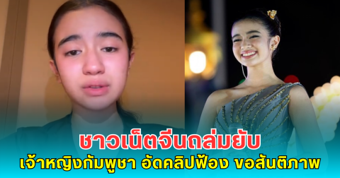 ชาวเน็ตจีนถล่มยับ จ่อแบน เจ้าหญิงกัมพูชา อัดคลิปฟ้องทั้งน้ำตา ขอสันติภาพ