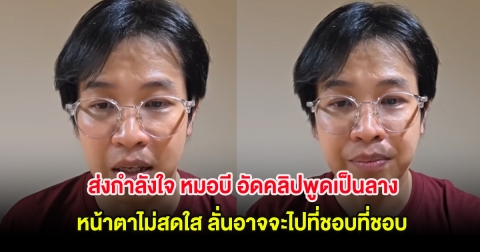 ส่งกำลังใจ หมอบี อัดคลิปพูดเป็นลาง หน้าตาไม่สดใส ลั่นอาจจะไปที่ชอบที่ชอบ