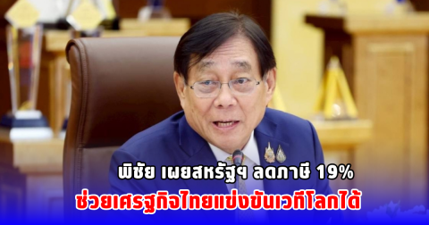 พิชัย เผยสหรัฐฯ ลดภาษี 19% ช่วยเศรฐกิจไทยแข่งขันเวทีโลกได้