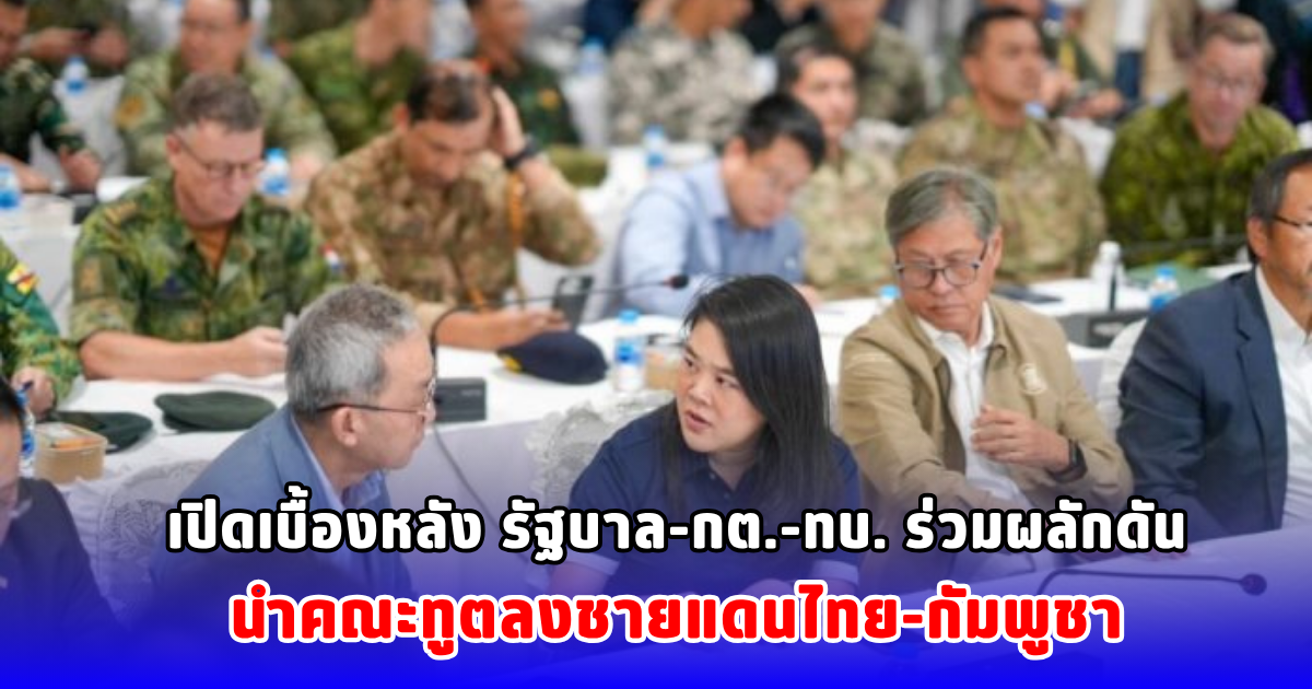 เปิดเบื้องหลัง รัฐบาล-กต.-ทบ. ร่วมผลักดัน นำคณะทูตลงชายแดนไทย-กัมพูชา