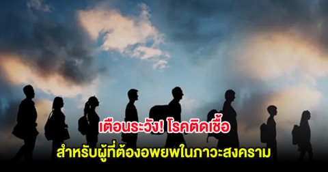 เตือน! โรคติดเชื้อ สำหรับผู้ที่ต้องอพยพในภาวะสงครามหรือภัยธรรมชาติ