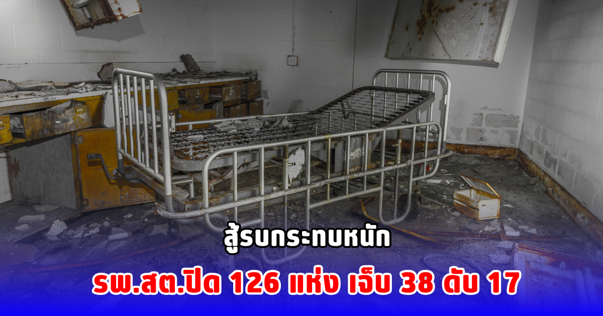 สู้รบกระทบหนัก รพ.สต.ปิด 126 แห่ง เจ็บ 38 ดับ 17 จากเหตุการณ์กัมพูชาบุกยิงถล่มชายแดนไทย
