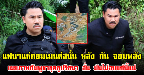 แฟนๆแห่คอมเมนต์สนั่น หลัง กัน จอมพลัง เผยภาพกัมพูชาขุดคูปริศนา ลั่น มันไม่จบแค่นี้แน่