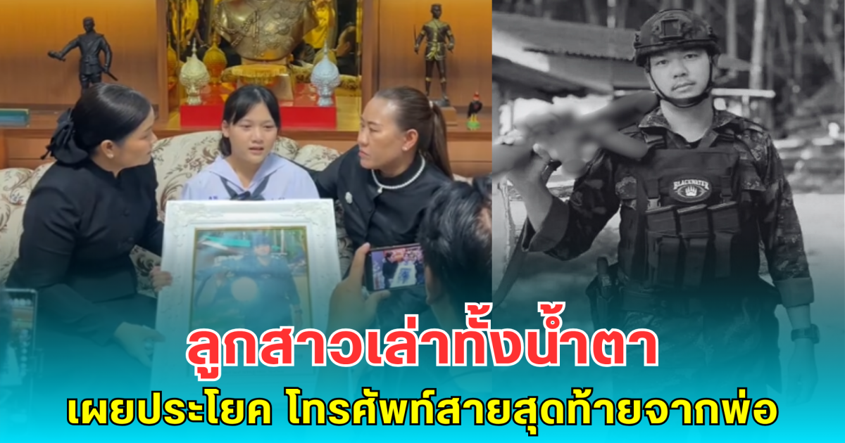 ลูกสาวเล่าทั้งน้ำตา เผยประโยค โทรศัพท์สายสุดท้ายจากพ่อ จ่าสิบเอกธีระยุทธ หลังสละชีวิตในหน้าที่