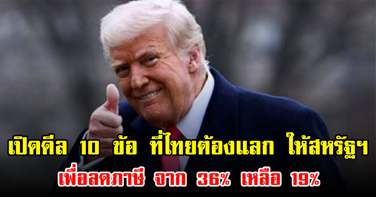 เปิดดีล 10 ข้อ ที่ไทยต้องแลก ให้สหรัฐฯ เพื่อลดภาษี จาก 36% เหลือ 19%