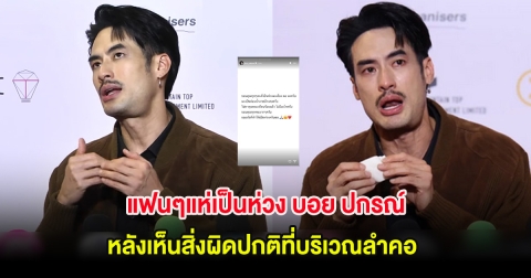 แฟนๆแห่เป็นห่วง บอย ปกรณ์ หลังเห็นสิ่งผิดปกติที่บริเวณลำคอ