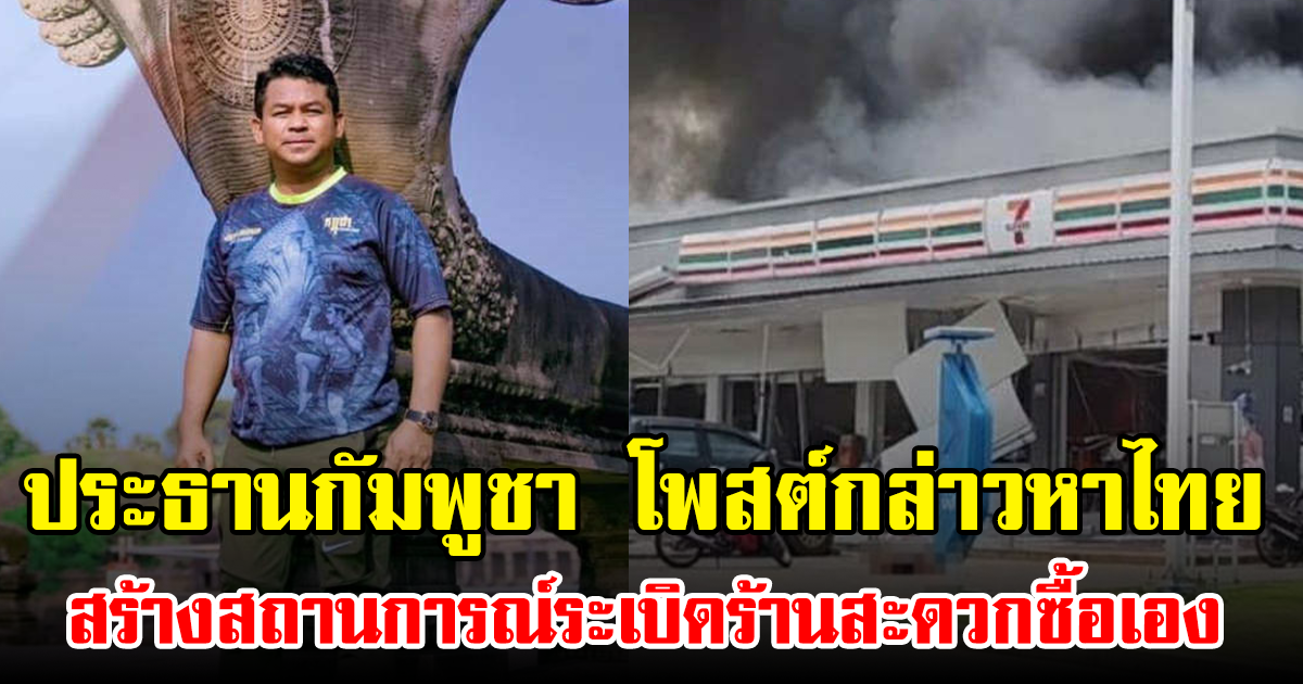 ประธานกัมพูชา โพสต์กล่าวหาไทย สร้างสถานการณ์ระเบิดร้านสะดวกซื้อเอง