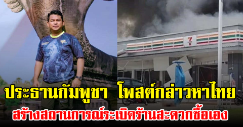 ประธานกัมพูชา โพสต์กล่าวหาไทย สร้างสถานการณ์ระเบิดร้านสะดวกซื้อเอง