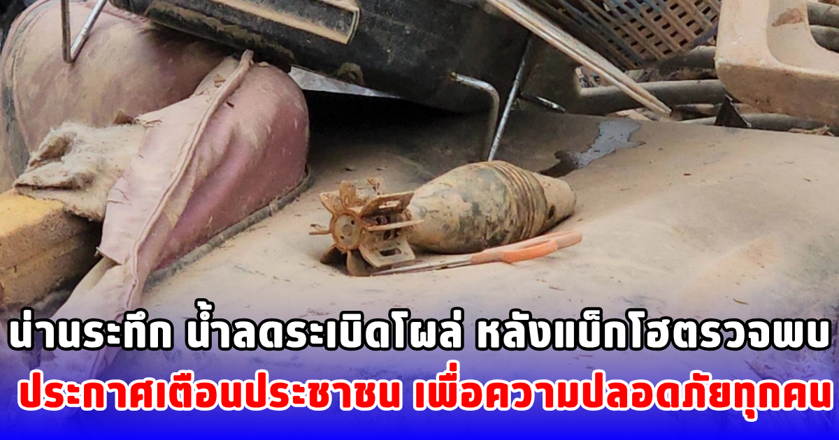 น่านระทึก น้ำลดระเบิดโผล่ หลังแบ็กโฮตรวจพบ ประกาศเตือนประชาชน เพื่อความปลอดภัยทุกคน