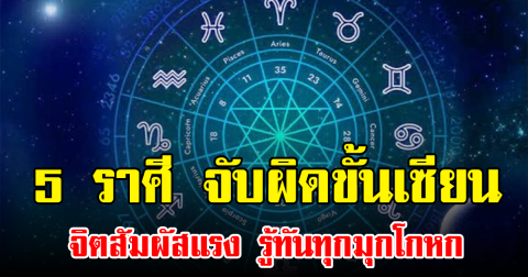 5 ราศี จับผิดขั้นเซียน จิตสัมผัสแรง รู้ทันทุกมุกโกหก