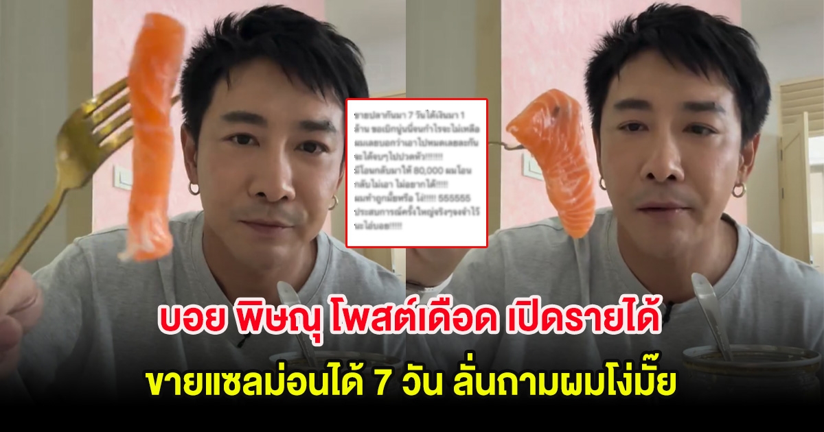 บอย พิษณุ โพสต์เดือด เปิดรายได้ขายแซลม่อนได้ 7 วัน ลั่นถามผมโง่มั๊ย