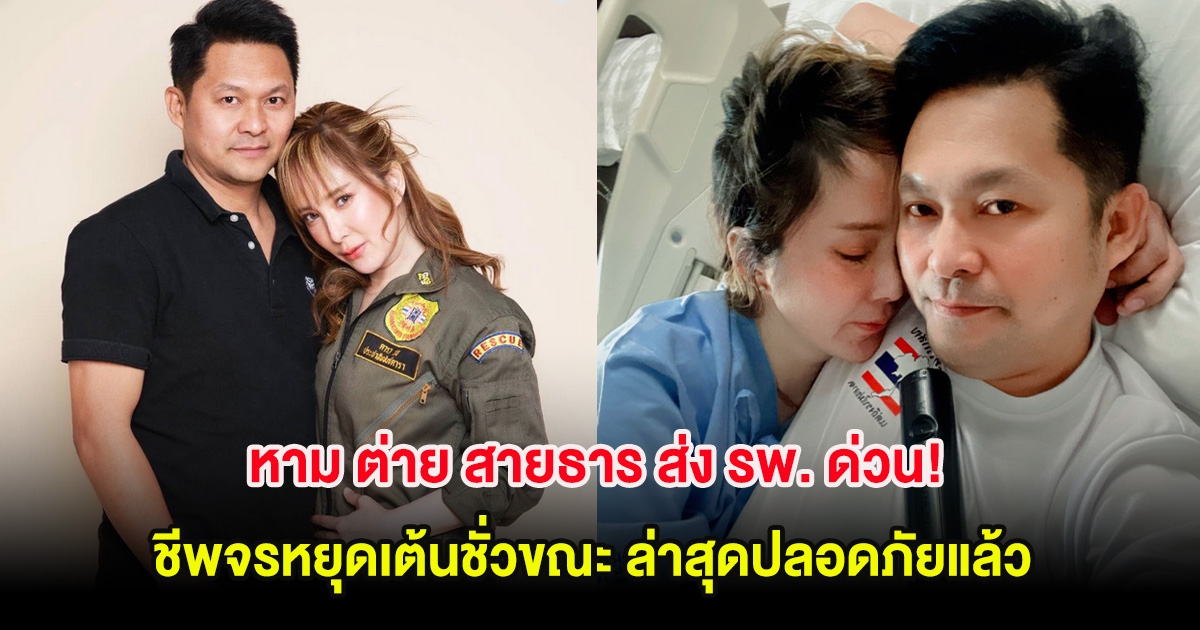 หาม ต่าย สายธาร ส่ง รพ. ด่วน! อาเจียนชีพจรหยุดเต้นชั่วขณะ ล่าสุดปลอดภัยแล้ว