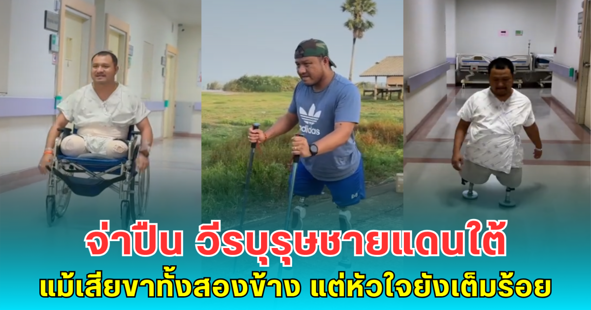จ่าปืน วีรบุรุษชายแดนใต้ แม้เสียขาทั้งสองข้าง แต่หัวใจยังเต็มร้อยเพื่อครอบครัว