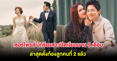 เซอร์ไพรส์ นักร้องสาวปิดเงียบนาน 5 เดือน ล่าสุดตั้งท้องลูกคนที่ 2 แล้ว (ต่างประเทศ)