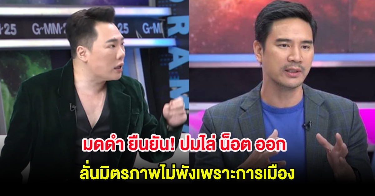 มดดำ ยืนยัน! ปมไล่ น็อต ออก ลั่นมิตรภาพไม่พังเพราะการเมือง