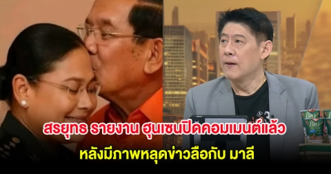 สรยุทธ รายงาน ฮุนเซนปิดคอมเมนต์แล้ว หลังมีภาพหลุดข่าวลือกับ มาลี