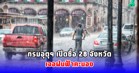 กรมอุตุฯ เปิดชื่อ 28 จังหวัด เจอฝนฟ้าคะนอง