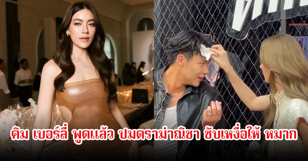 คิม เบอร์ลี่ พูดแล้ว หลังมีคนหวังดีแท็กคลิป ณิชา ซับเหงื่อให้ หมาก ปริญ จนกลายเป็นกระแสดราม่าสนั่น