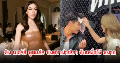คิม เบอร์ลี่ พูดแล้ว หลังมีคนหวังดีแท็กคลิป ณิชา ซับเหงื่อให้ หมาก ปริญ จนกลายเป็นกระแสดราม่าสนั่น