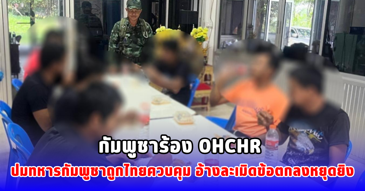 กัมพูชายื่นฟ้อง OHCHR อ้างไทยคุมตัวทหารกัมพูชา โดยมิชอบด้วยกฎหมาย