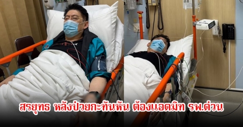 สรยุทธ ป่วยกะทันหัน ต้องแอดมิท รพ.ด่วน หนุ่ม กรรชัย-แอฟ ทักษอร ส่งกำลังใจทันที